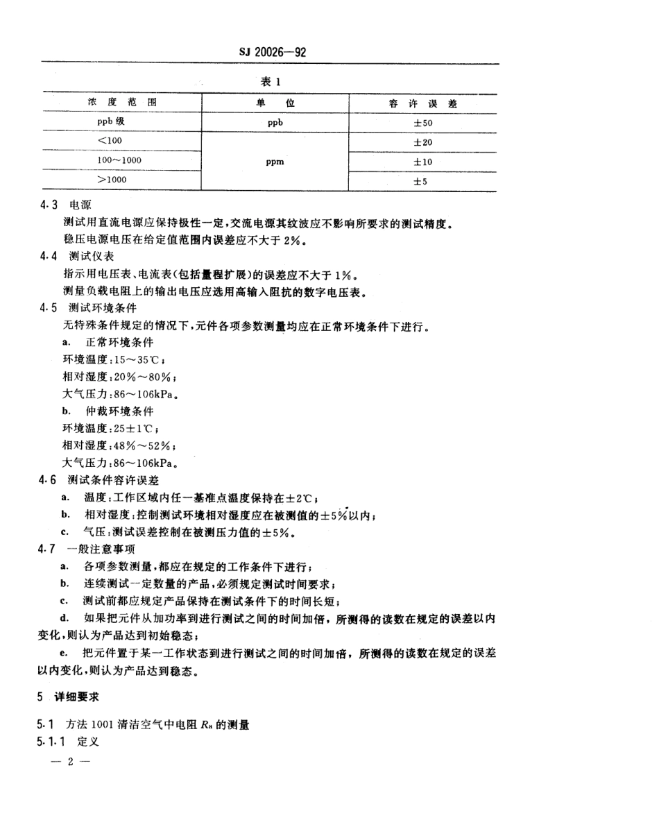 【电子行业军用标准】SJ 20026-1992 金属氧化物半导体气敏元件测试方法.pdf_第3页