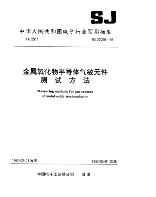 【电子行业军用标准】SJ 20026-1992 金属氧化物半导体气敏元件测试方法.pdf