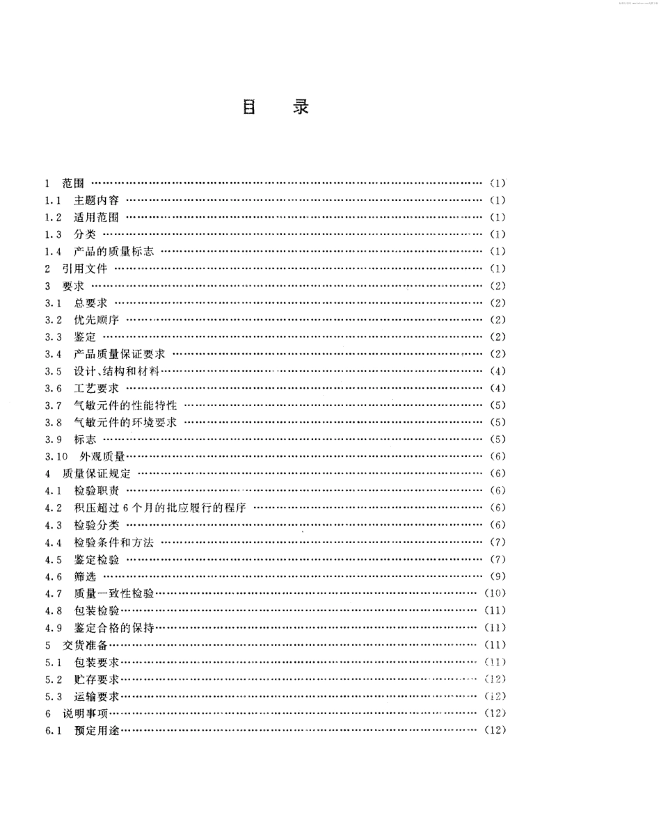 【电子行业军用标准】SJ 20025-1992 金属氧化物半导体气敏元件总规范.pdf_第2页