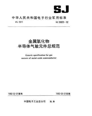 【电子行业军用标准】SJ 20025-1992 金属氧化物半导体气敏元件总规范.pdf