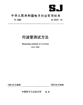 【电子行业军用标准】SJ 20024-1992 行波管测试方法.pdf