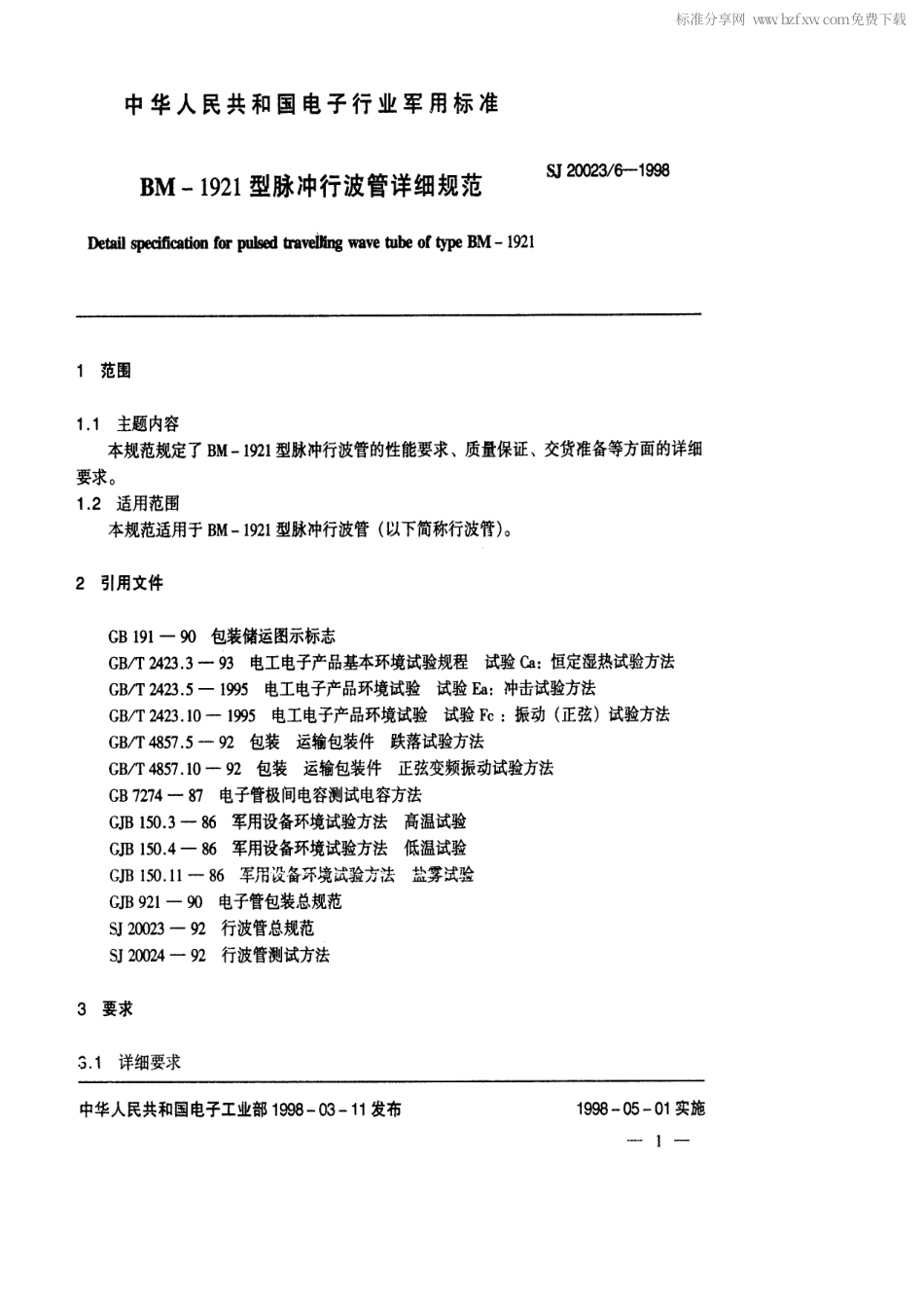 【电子行业军用标准】SJ 20023.6-1998 BM-1921型脉冲行波管详细规范.pdf_第2页