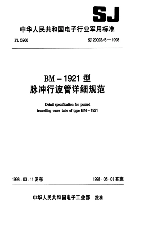 【电子行业军用标准】SJ 20023.6-1998 BM-1921型脉冲行波管详细规范.pdf