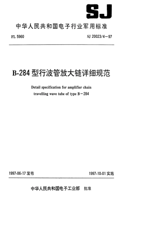 【电子行业军用标准】SJ 20023.4-1997 B-284型行波管放大链详细规范.pdf