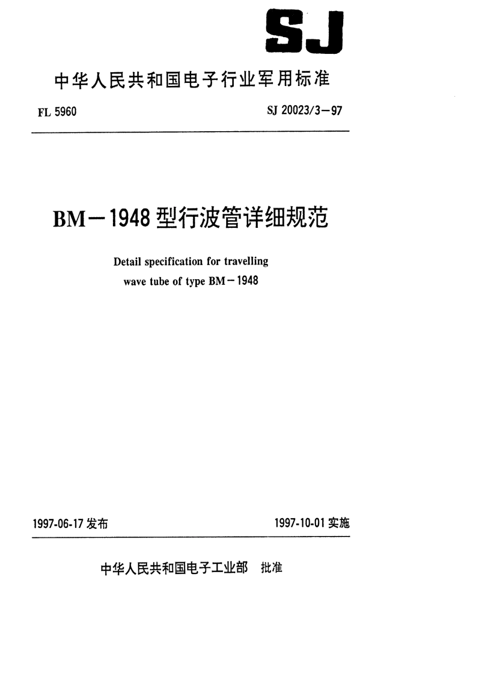 【电子行业军用标准】SJ 20023.3-1997 BM-1948型行波管详细规范.pdf_第1页