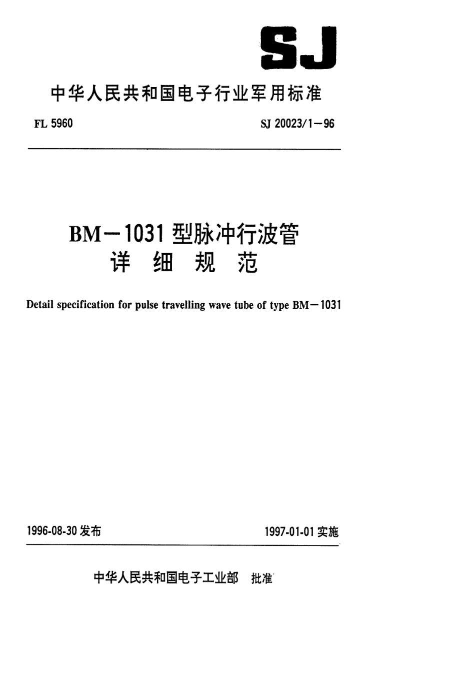 【电子行业军用标准】SJ 20023.1-1996 BM-1031型脉冲行波管详细规范.pdf_第1页