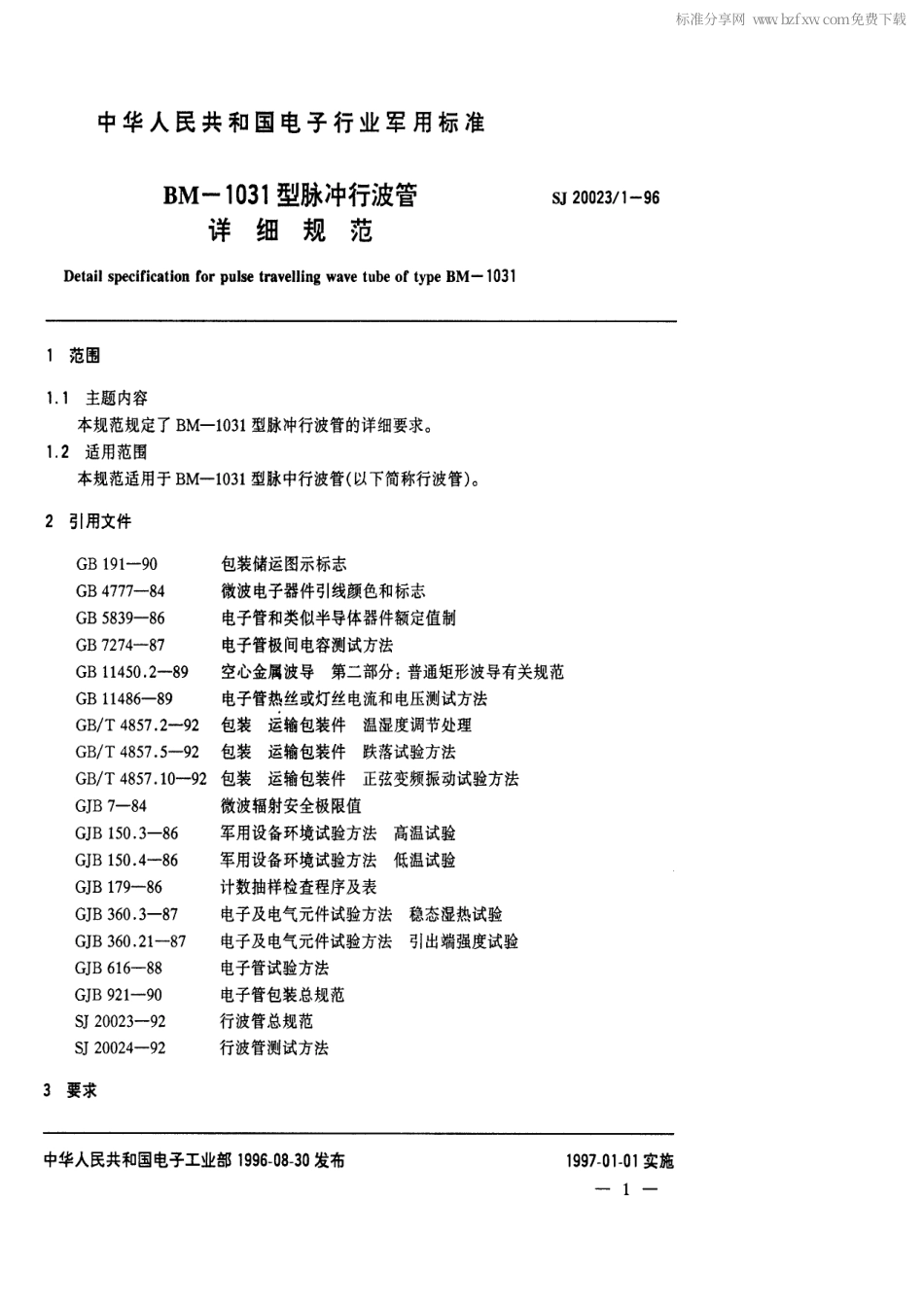 【电子行业军用标准】SJ 20023.1-1996 BM-1031型脉冲行波管详细规范.pdf_第2页