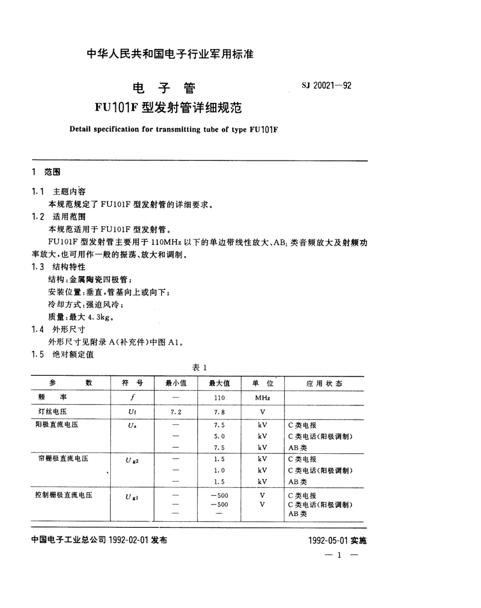 【电子行业军用标准】SJ 20021-1992 电子管FU101F型发射管详细规范.pdf_第1页