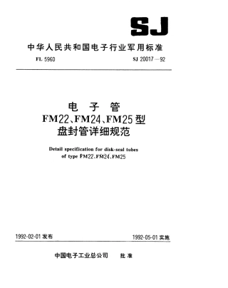 【电子行业军用标准】SJ 20017-1992 电子管FM22型盘封管详细规范.pdf