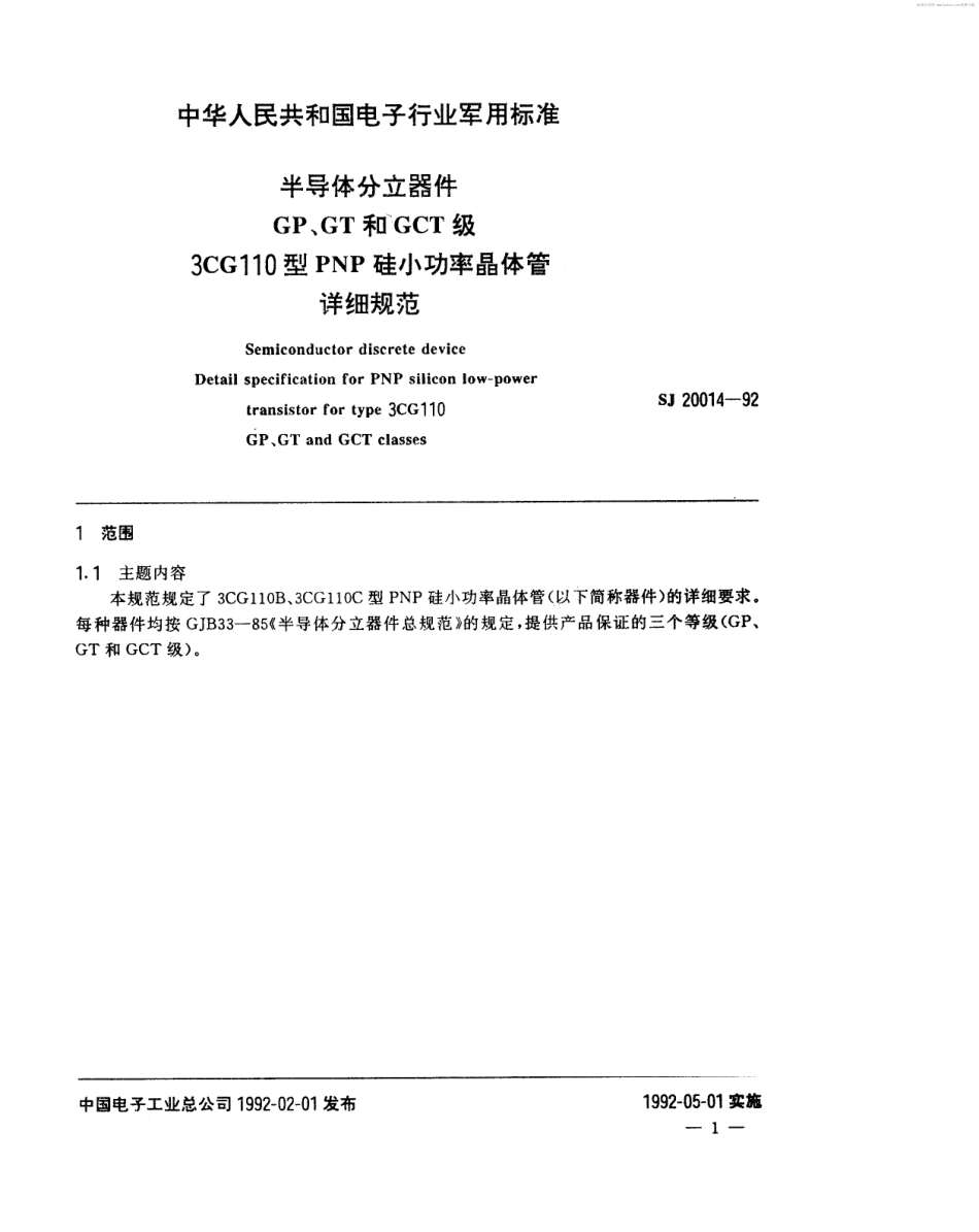 【电子行业军用标准】SJ 20014-1992 半导体分立器件GP、GT和GCT级3CG110型PNP硅小功率晶体管详细规范.pdf_第2页