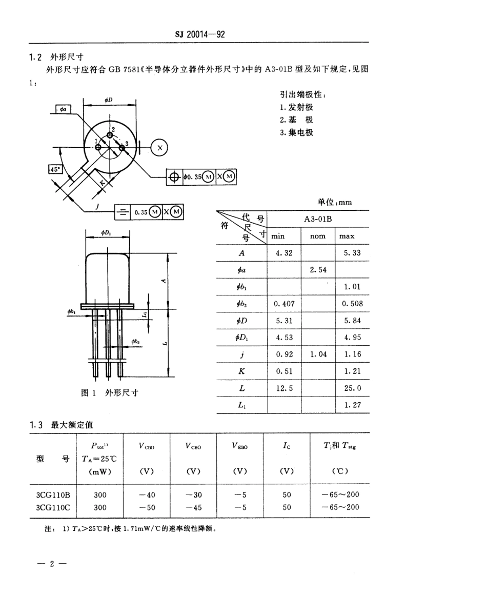 【电子行业军用标准】SJ 20014-1992 半导体分立器件GP、GT和GCT级3CG110型PNP硅小功率晶体管详细规范.pdf_第3页