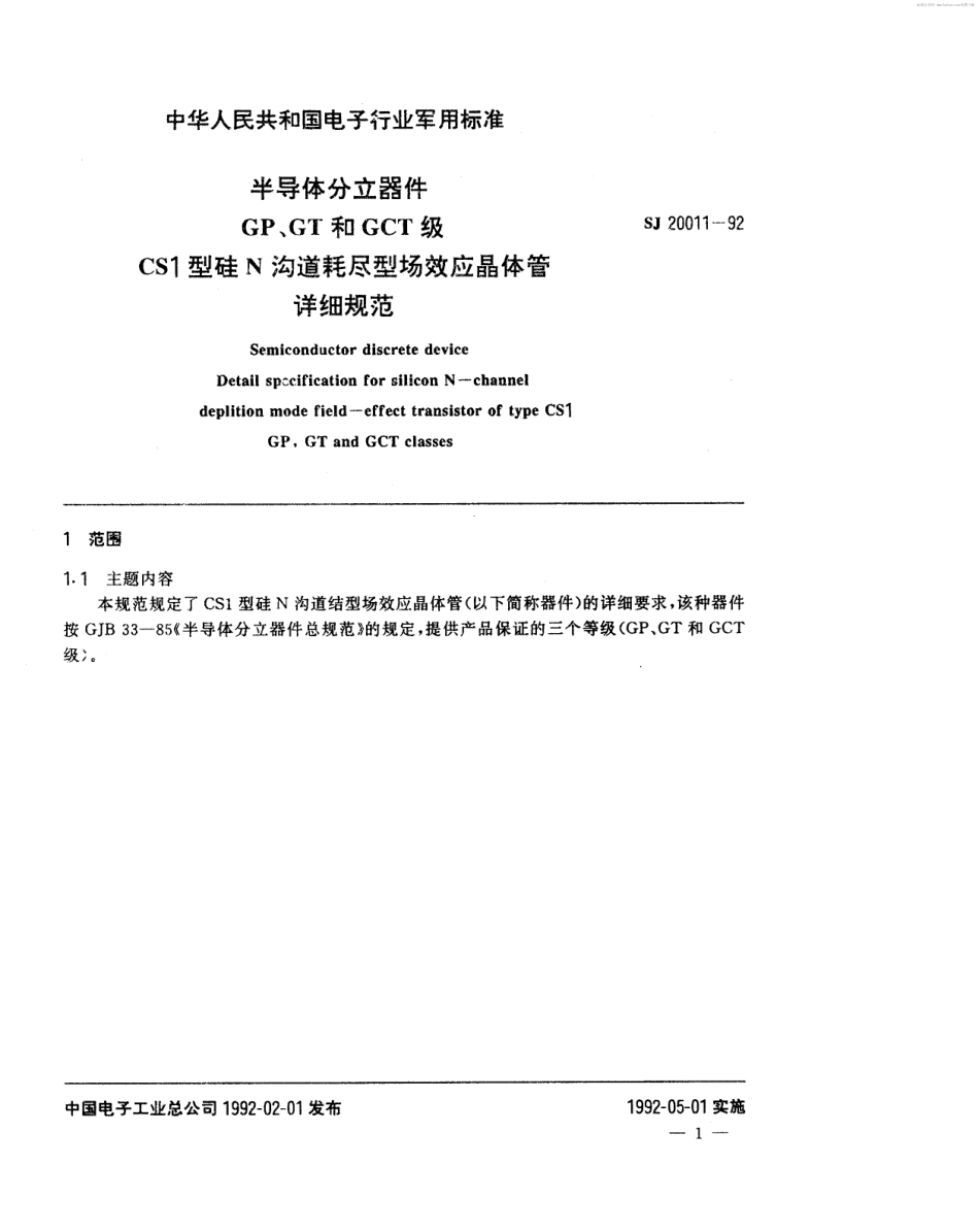 【电子行业军用标准】SJ 20011-1992 半导体分立器件GP、GT和GCT级CS1型硅N沟道耗尽型场效应晶体管详细规范.pdf_第2页