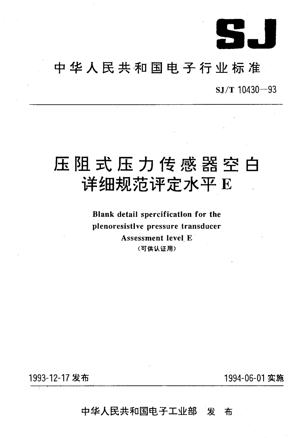 【电子行业军用标准】SJT 10430-1993 压阻式压力传感器空白详细规范评定水平E.pdf_第1页