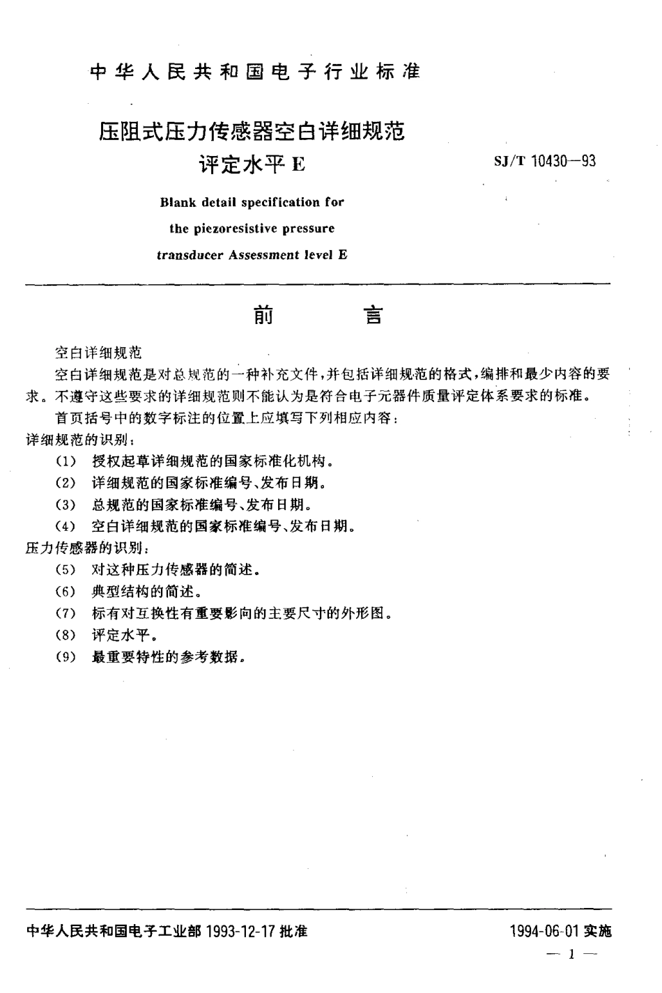 【电子行业军用标准】SJT 10430-1993 压阻式压力传感器空白详细规范评定水平E.pdf_第2页