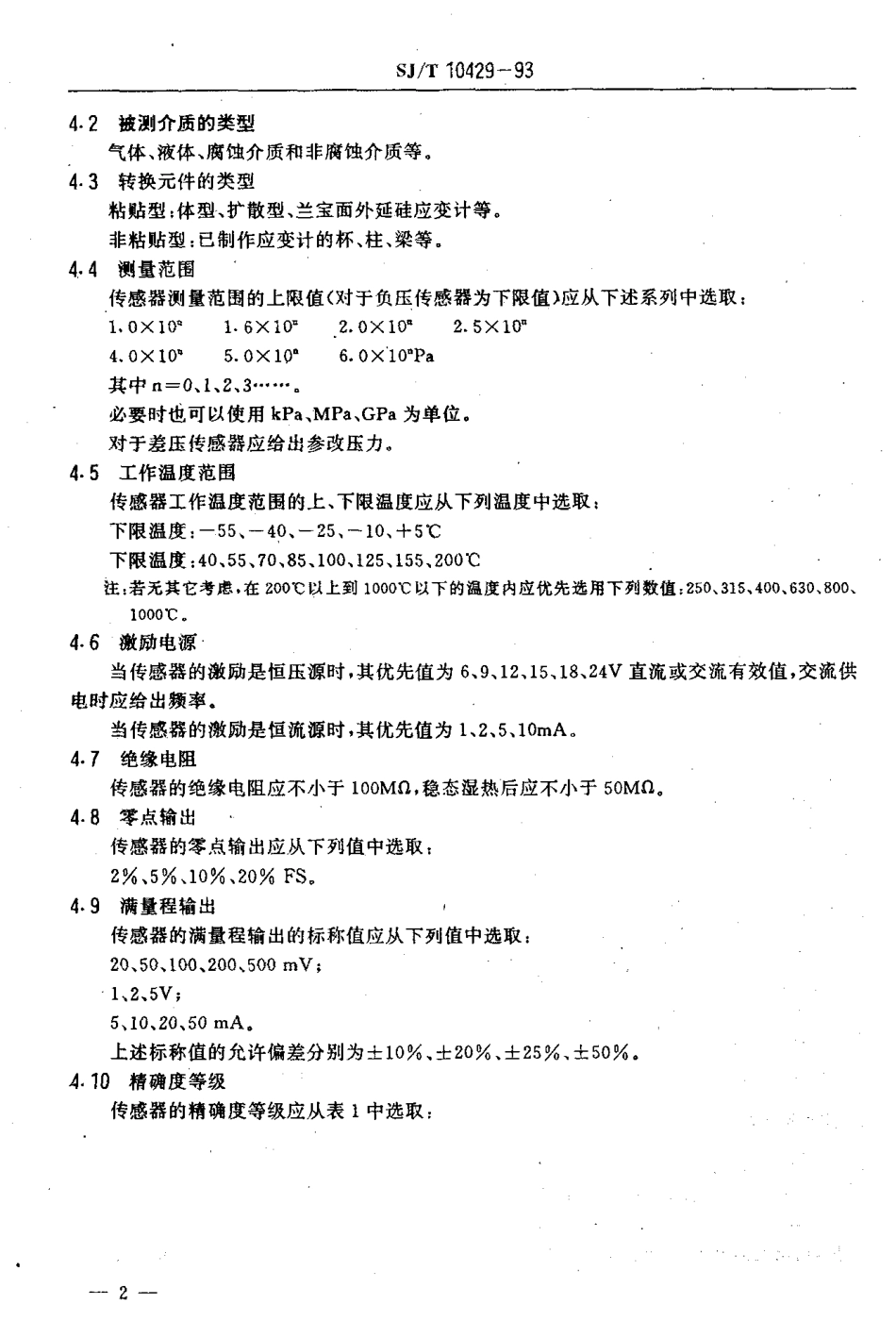 【电子行业军用标准】SJT 10429-1993 压阻式压力传感器总规范.pdf_第3页