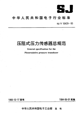 【电子行业军用标准】SJT 10429-1993 压阻式压力传感器总规范.pdf