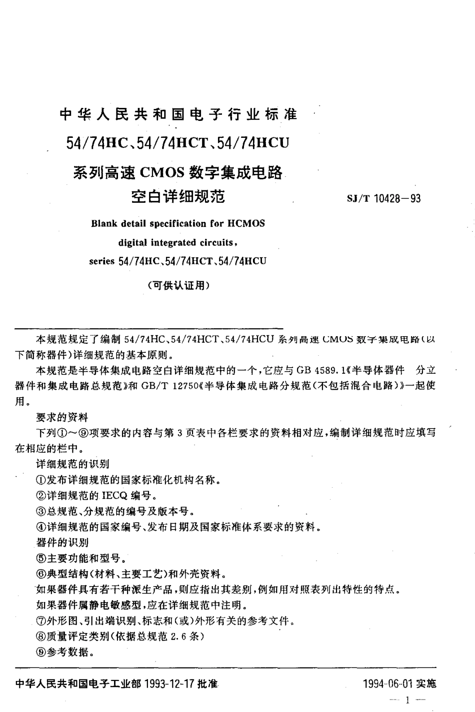 【电子行业军用标准】SJT 10428-1993 54／74HC、54／74HCT、54／74HCU系列高速CMOS数字集成电路空白详细规范.pdf_第2页