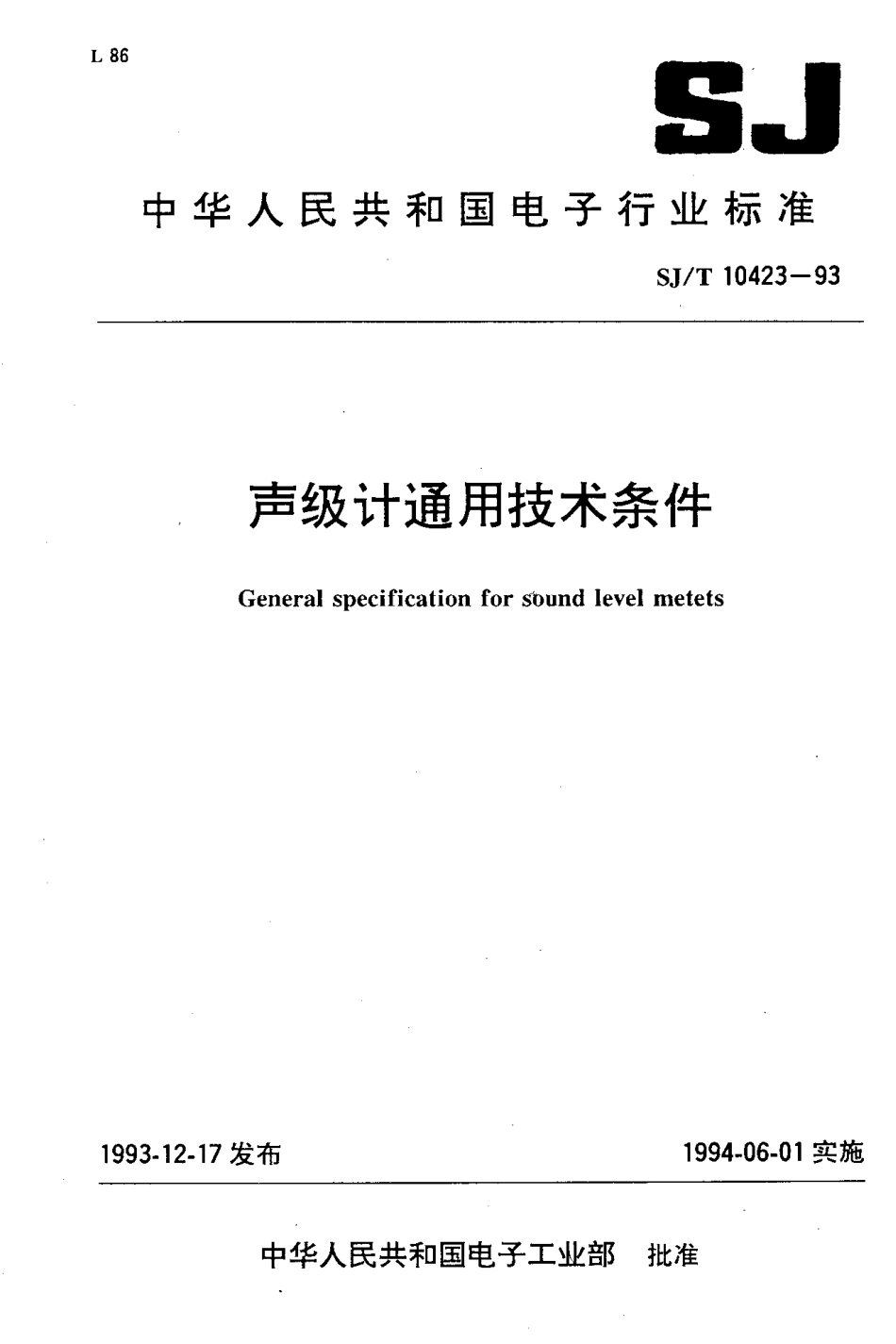 【电子行业军用标准】SJT 10423-1993 声级计通用技术条件.pdf_第1页