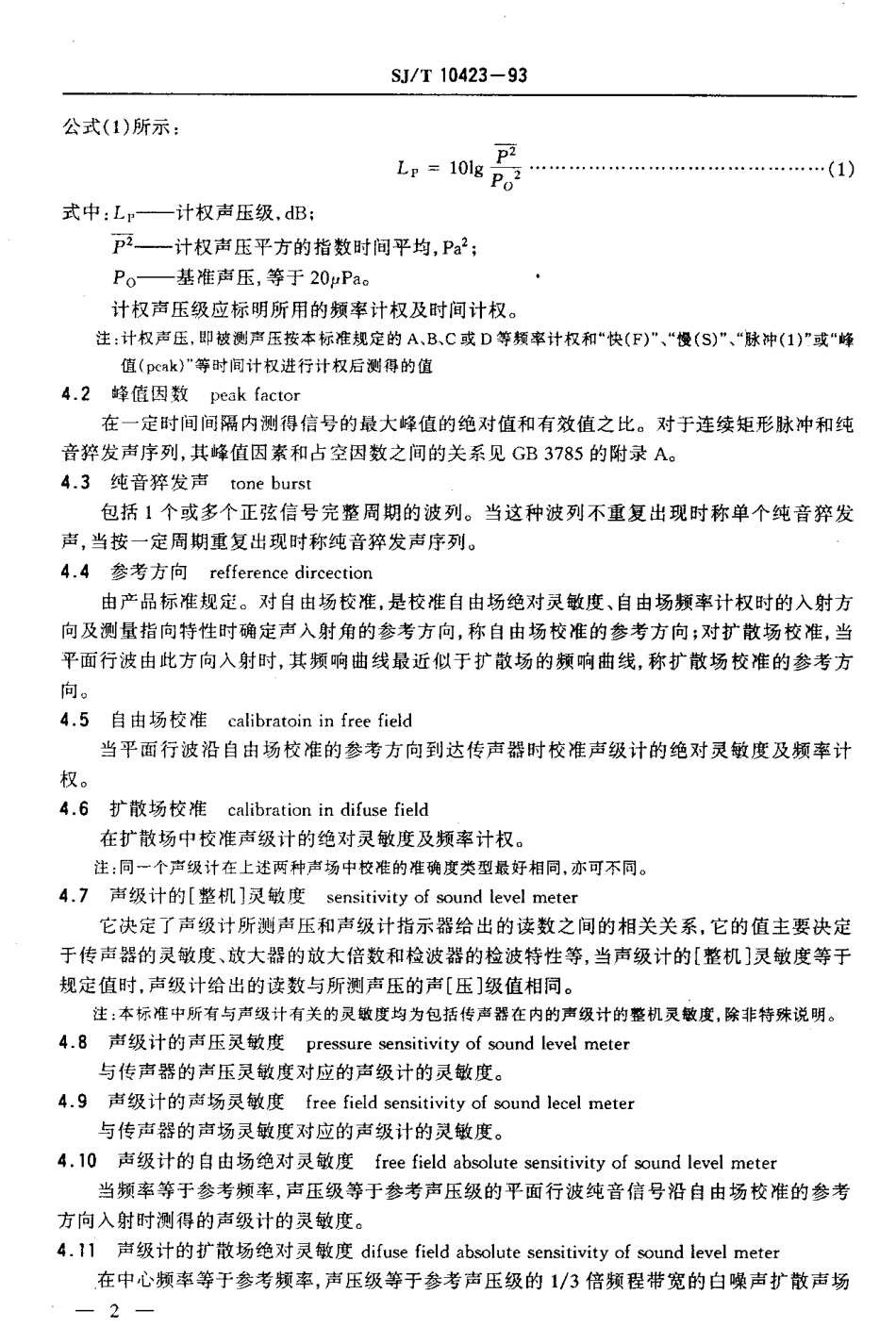 【电子行业军用标准】SJT 10423-1993 声级计通用技术条件.pdf_第3页