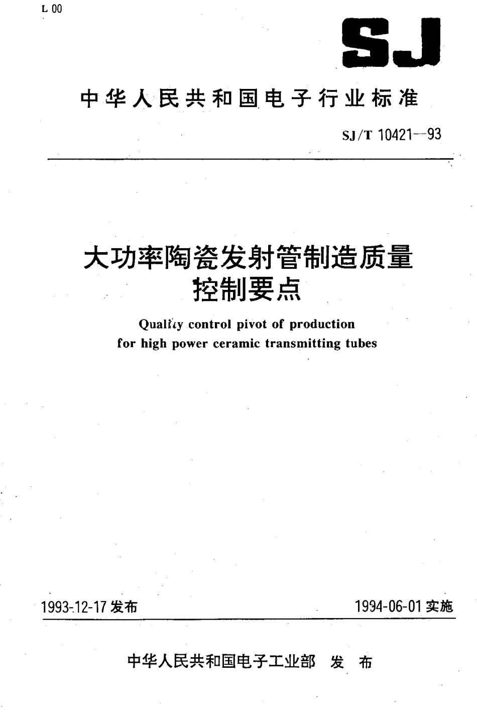 【电子行业军用标准】SJT 10421-1993 大功率陶瓷发射管制造质量控制要点.pdf_第1页