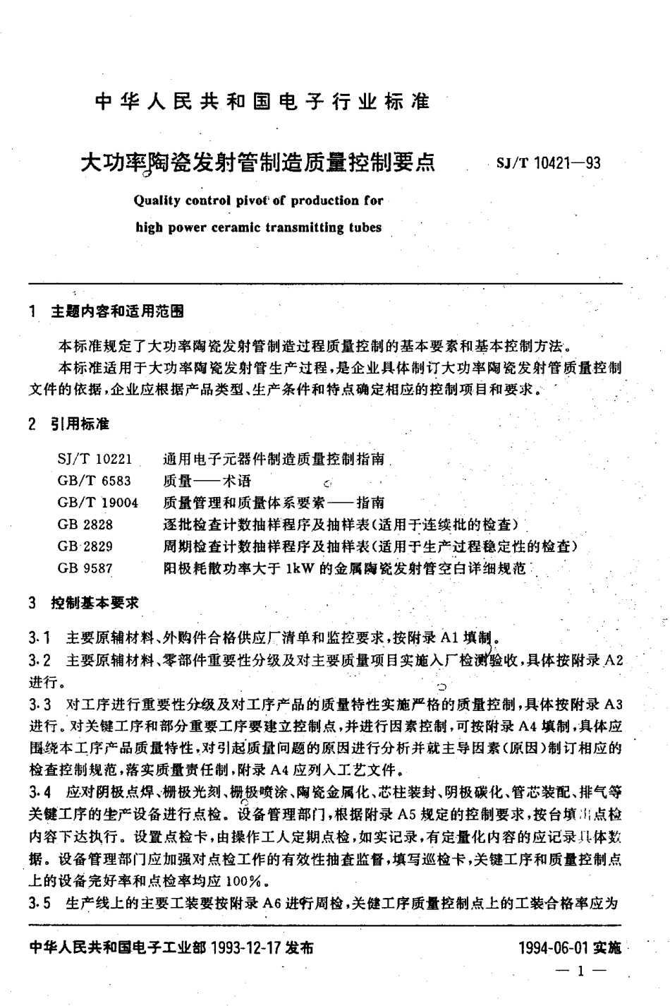 【电子行业军用标准】SJT 10421-1993 大功率陶瓷发射管制造质量控制要点.pdf_第2页