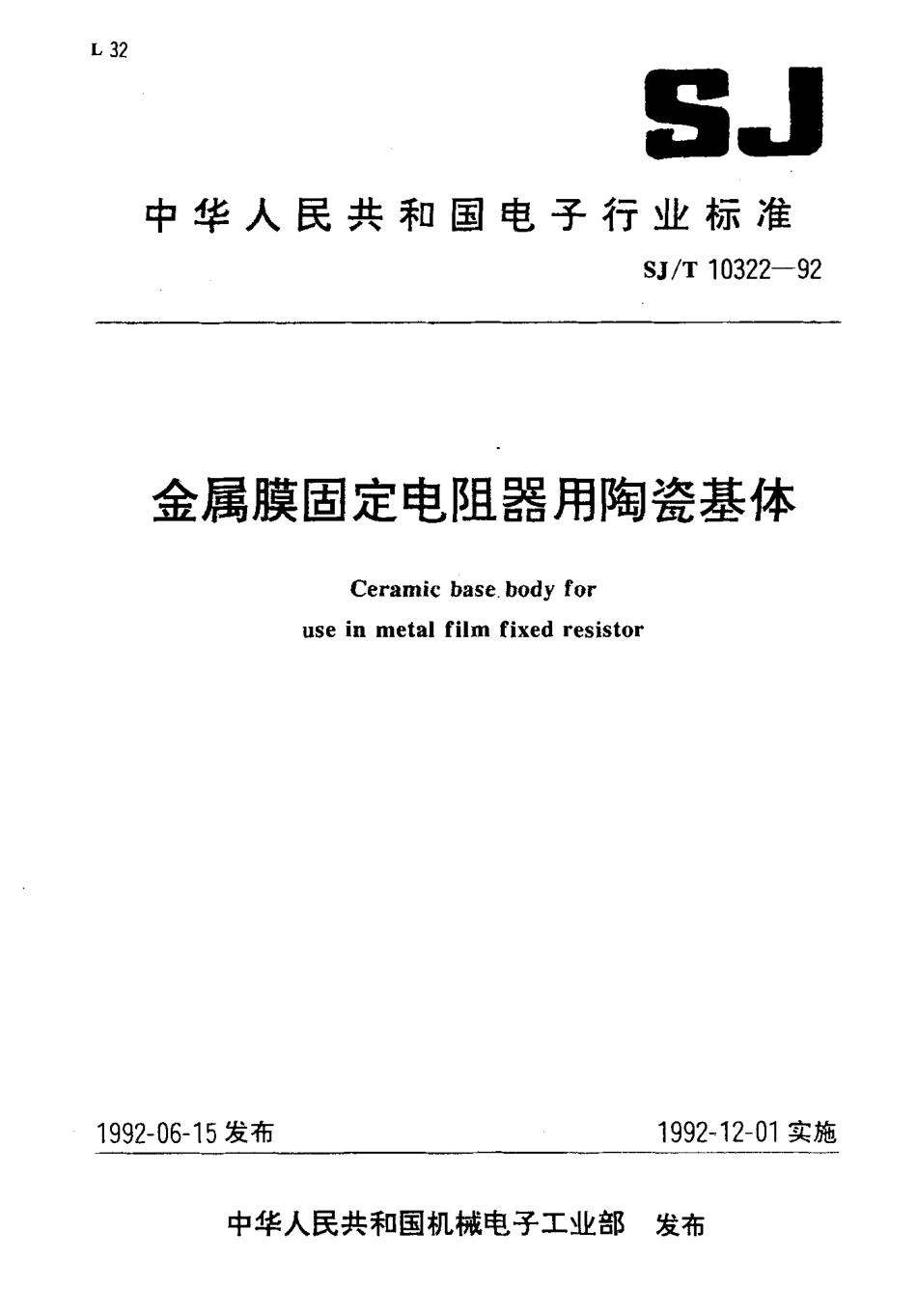 SJT 10322-1992 金属膜固定电阻器用陶瓷基体.pdf_第1页