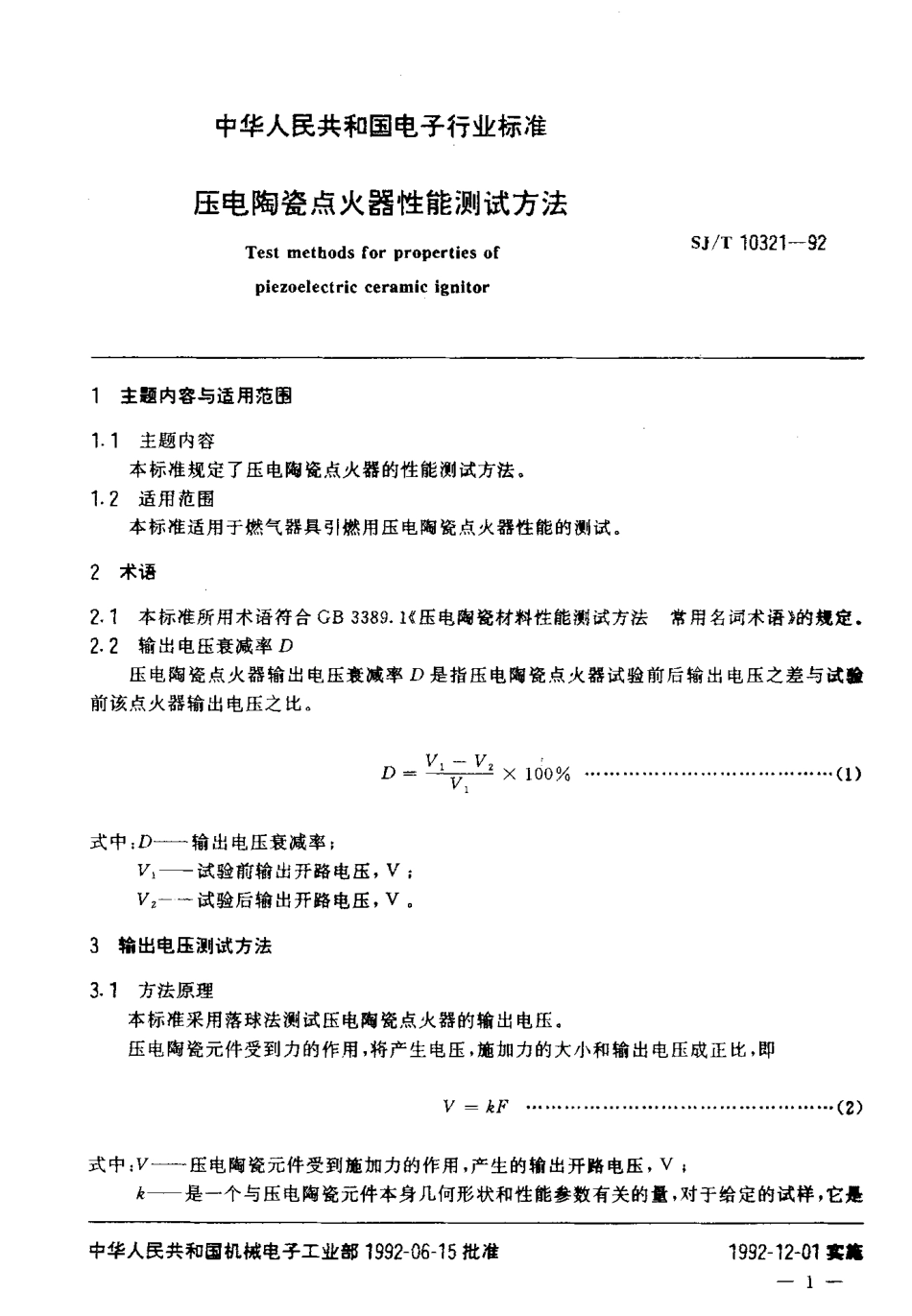 SJT 10321-1992 压电陶瓷点火器性能测试方法.pdf_第2页