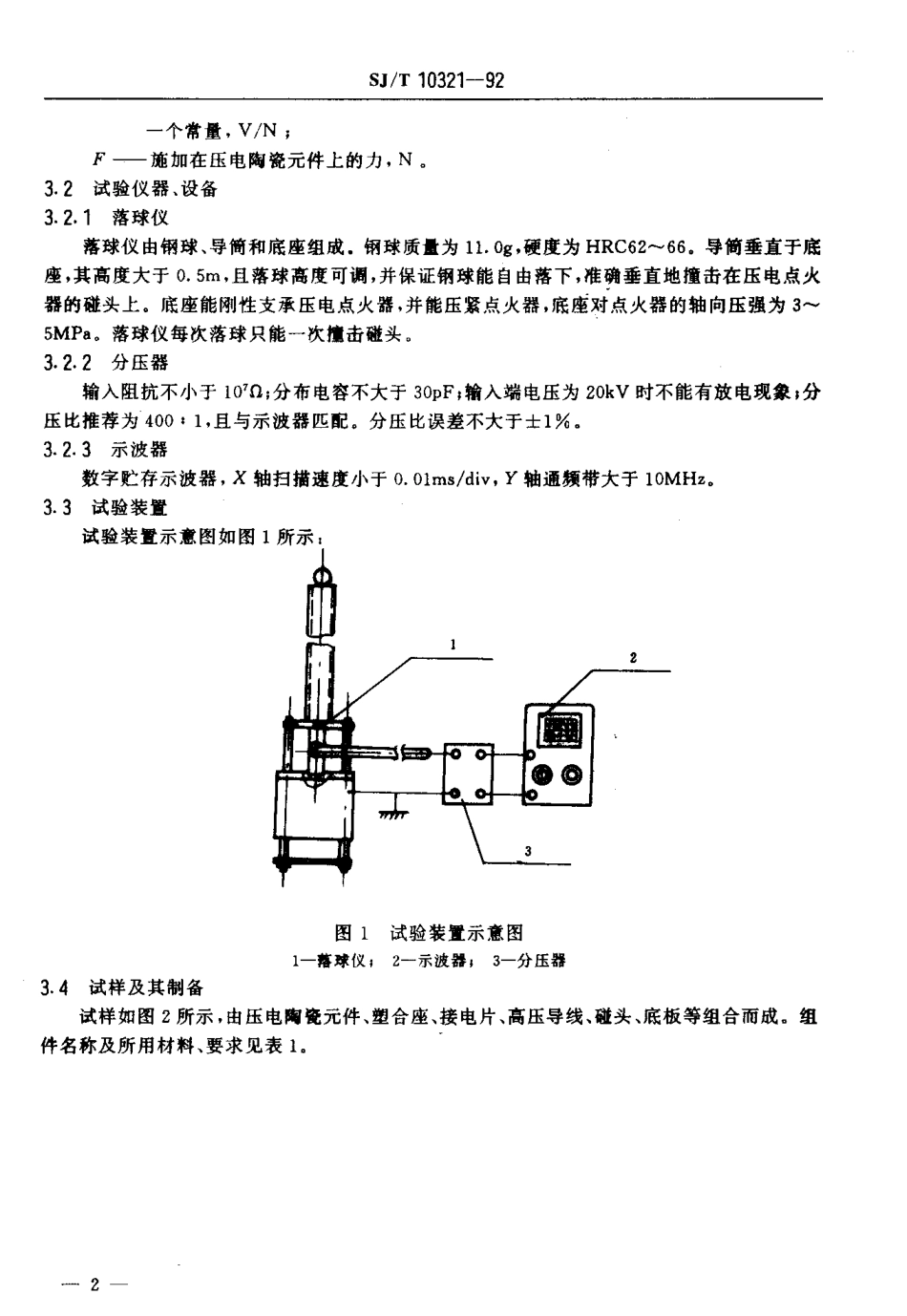 SJT 10321-1992 压电陶瓷点火器性能测试方法.pdf_第3页