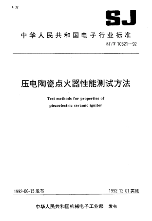 SJT 10321-1992 压电陶瓷点火器性能测试方法.pdf