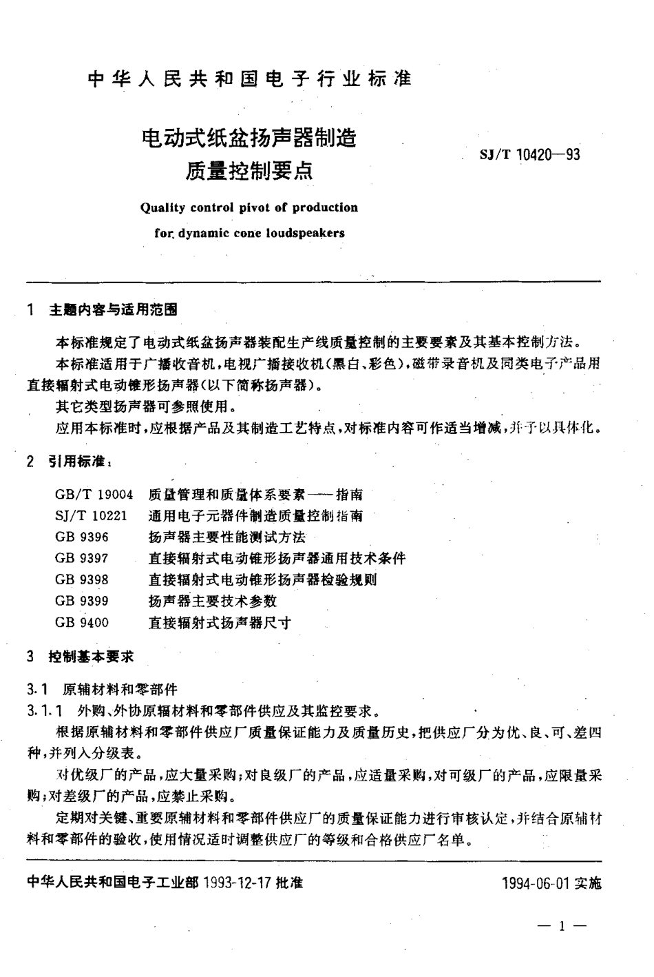 【电子行业军用标准】SJT 10420-1993 电动式纸盆扬声器制造质量控制要点.pdf_第2页