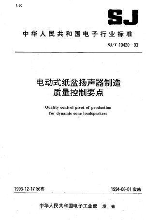【电子行业军用标准】SJT 10420-1993 电动式纸盆扬声器制造质量控制要点.pdf