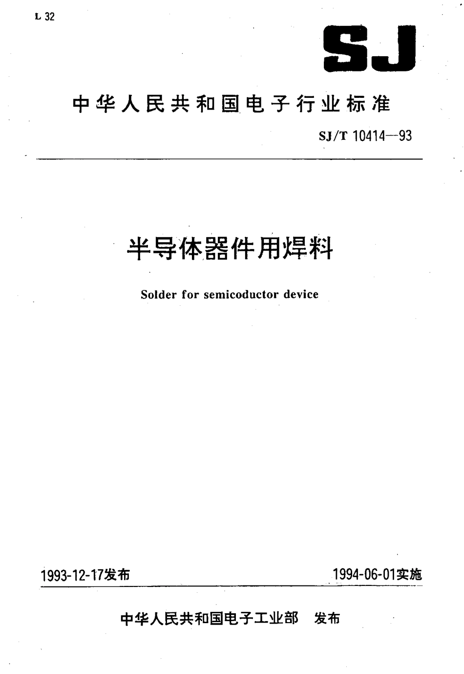 【电子行业军用标准】SJT 10414-1993 半导体器件用焊料.pdf_第1页