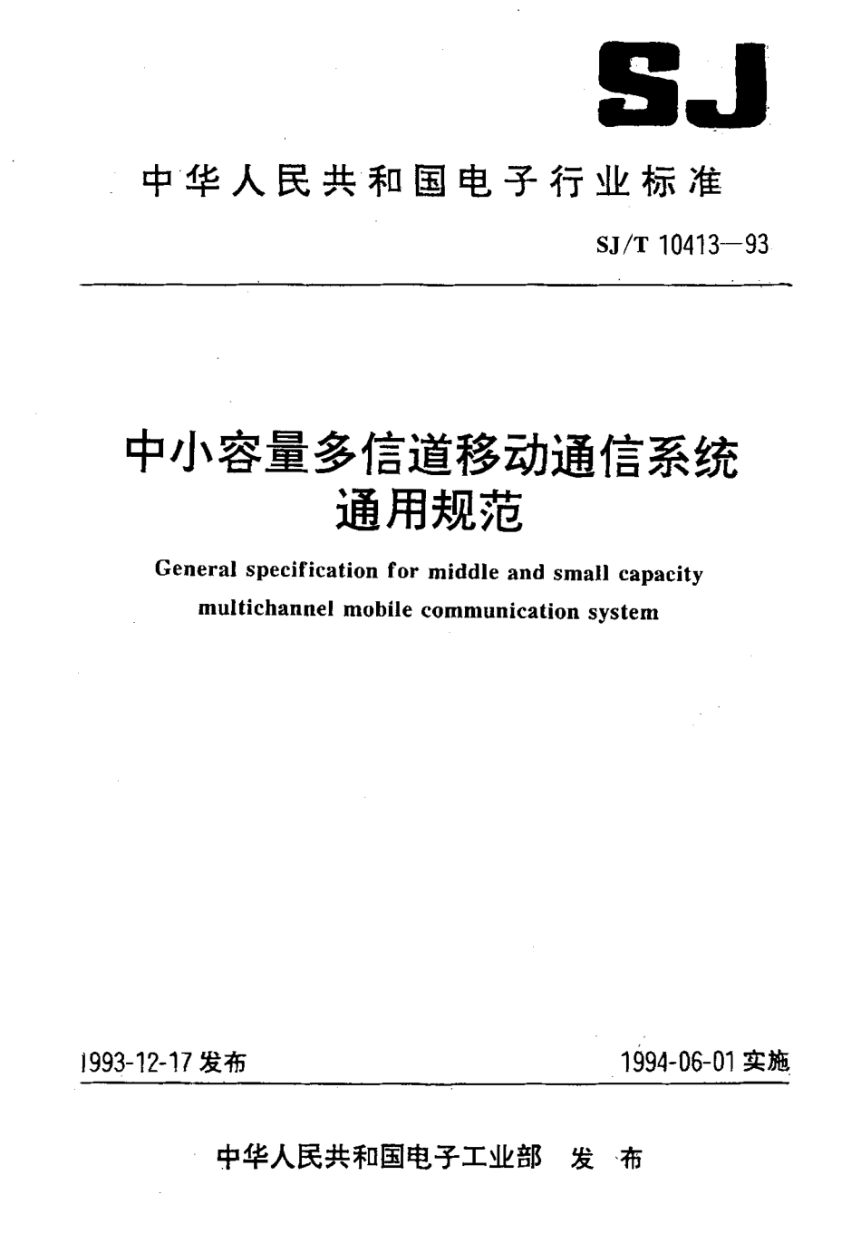 【电子行业军用标准】SJT 10413-1993 中小容量多信道移动通信系统通用规范.pdf_第1页