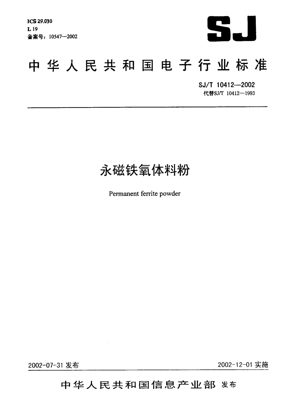【电子行业军用标准】SJT 10412-2002 永磁铁氧体料粉.pdf_第1页
