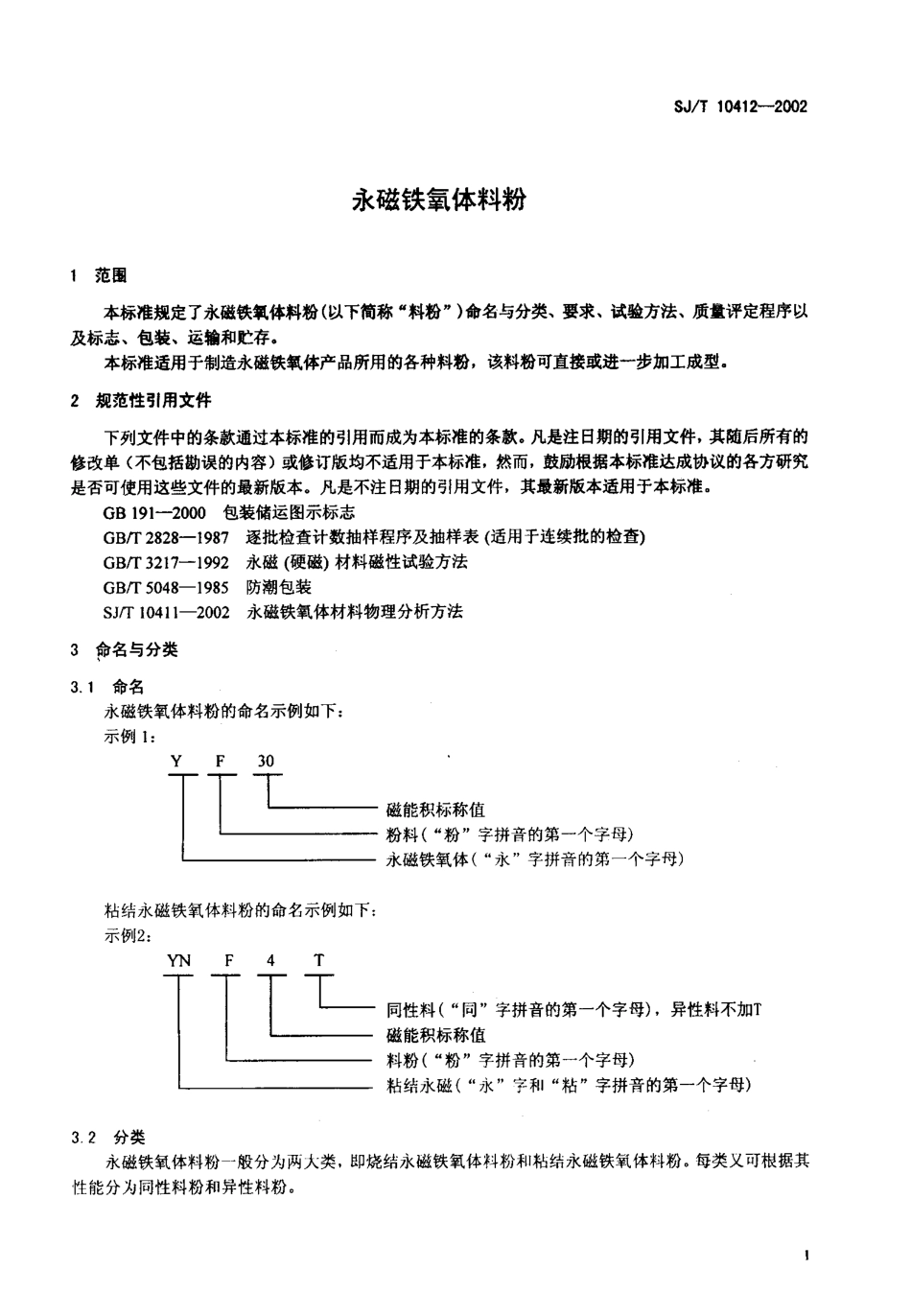 【电子行业军用标准】SJT 10412-2002 永磁铁氧体料粉.pdf_第3页