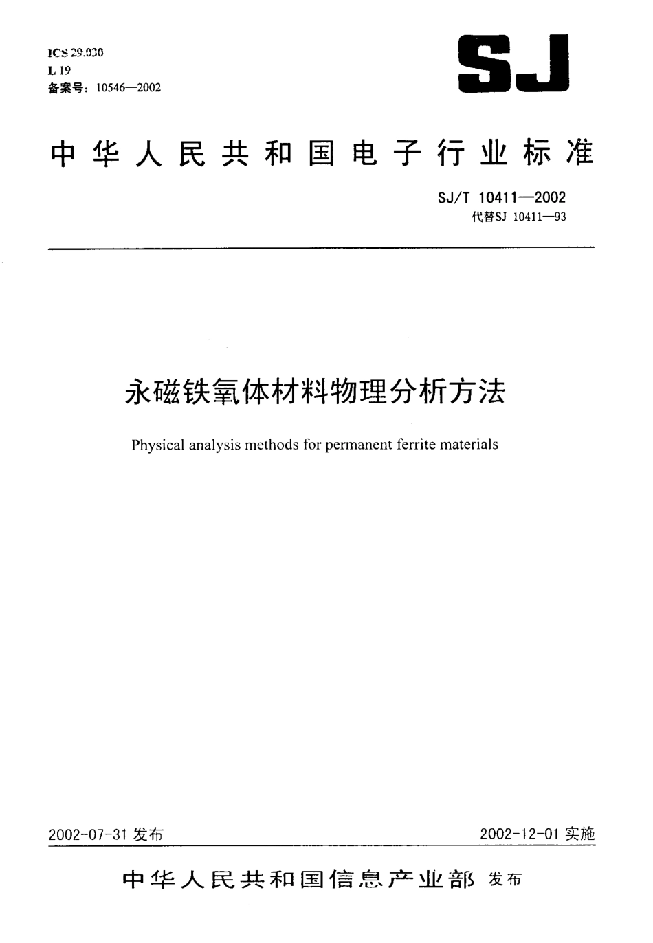 【电子行业军用标准】SJT 10411-2002 永磁铁氧体材料物理分析方法.pdf_第1页