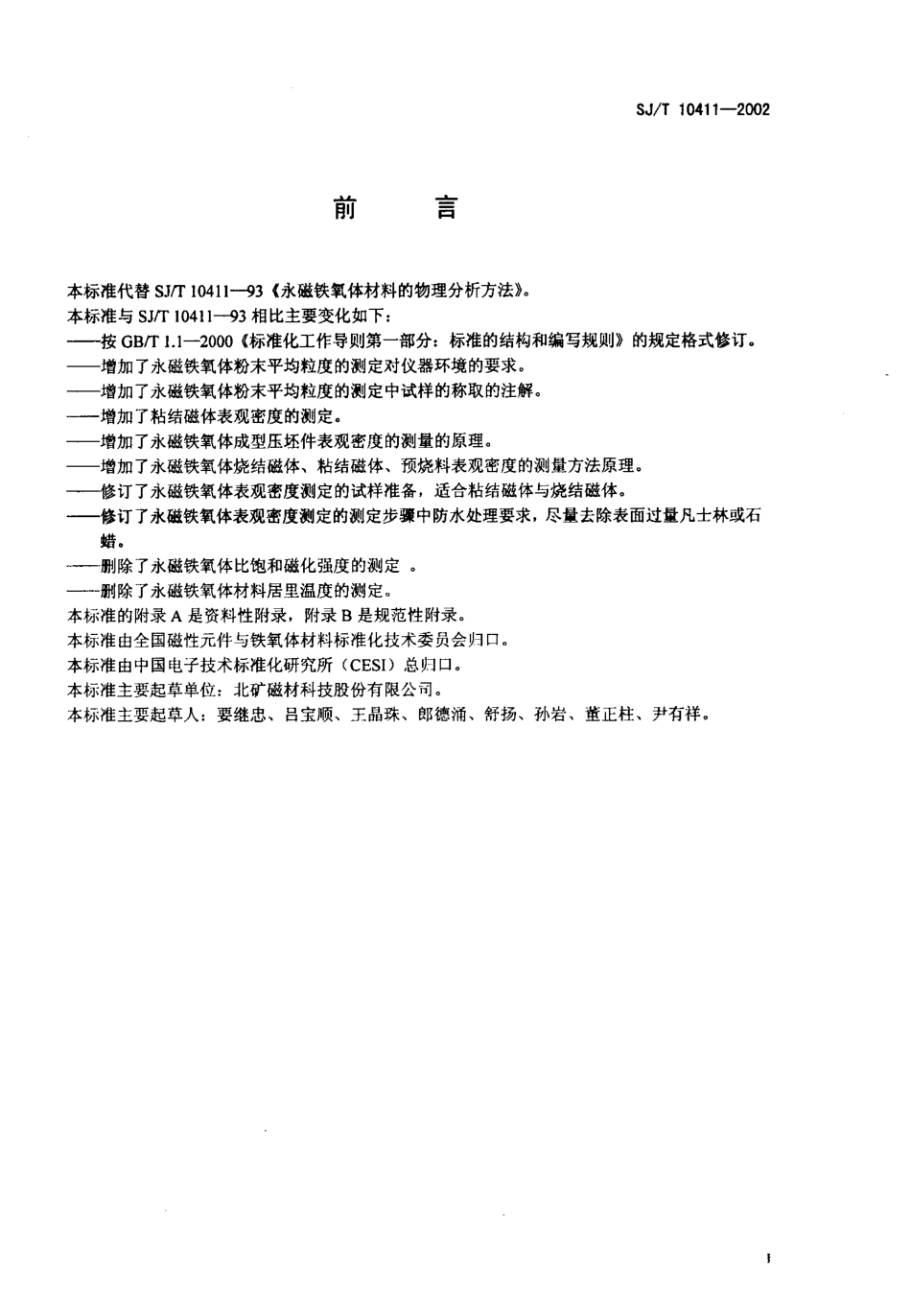 【电子行业军用标准】SJT 10411-2002 永磁铁氧体材料物理分析方法.pdf_第2页