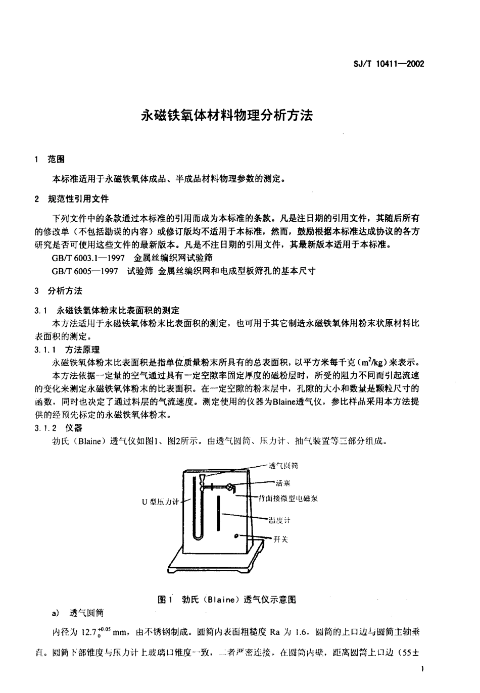 【电子行业军用标准】SJT 10411-2002 永磁铁氧体材料物理分析方法.pdf_第3页