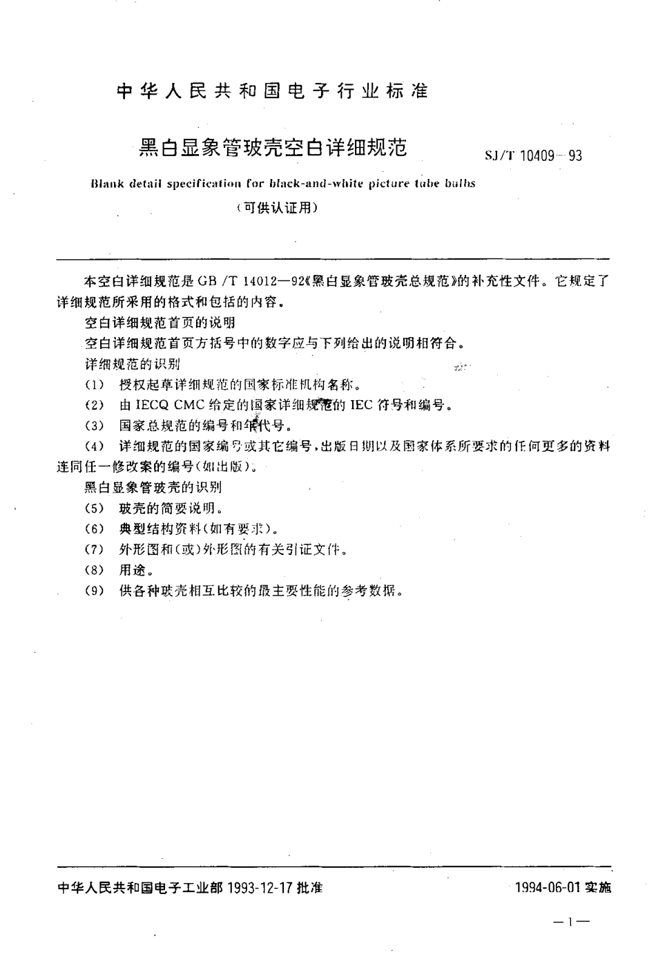 【电子行业军用标准】SJT 10409-1993 黑白显象管玻壳空白详细规范(可供认证用).pdf_第2页