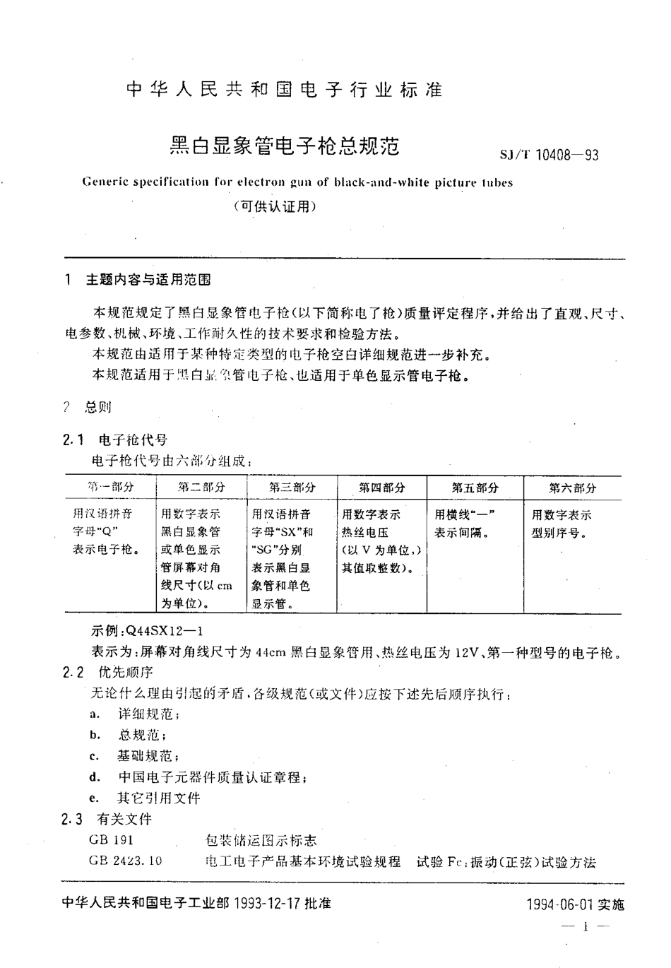 【电子行业军用标准】SJT 10408-1993 黑白显象管电子枪总规范(可供认证用).pdf_第2页