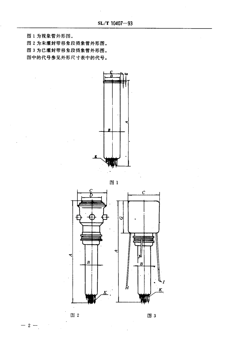 【电子行业军用标准】SJT 10407-1993 摄象管外形图的绘制.pdf_第3页