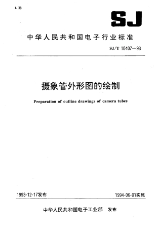 【电子行业军用标准】SJT 10407-1993 摄象管外形图的绘制.pdf