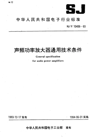 【电子行业军用标准】SJT 10406-1993 声频功率放大器通用技术条件.pdf