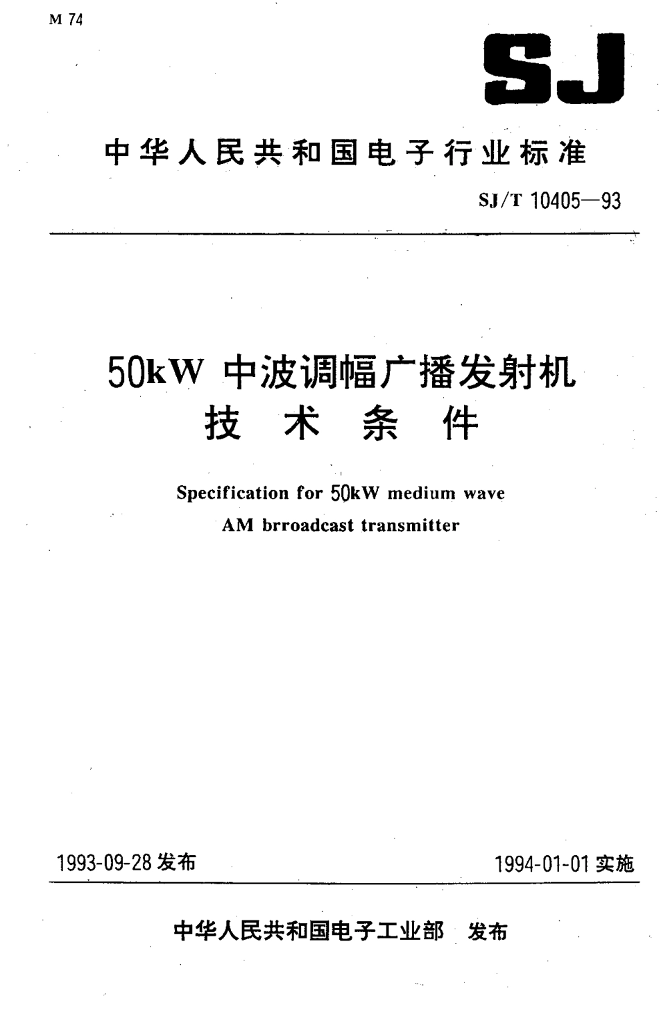 【电子行业军用标准】SJT 10405-1993 50KW中波调幅广播发射机技术条件.pdf_第1页