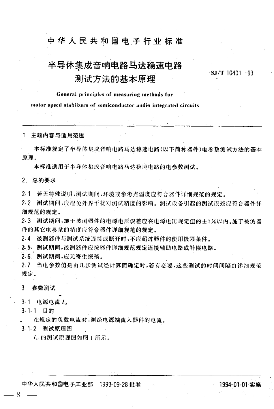 【电子行业军用标准】SJT 10401-1993 半导体集成音响电路马达稳速电路测试方法的基本原理.pdf_第2页