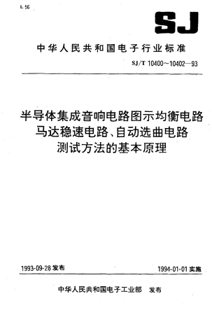 【电子行业军用标准】SJT 10401-1993 半导体集成音响电路马达稳速电路测试方法的基本原理.pdf