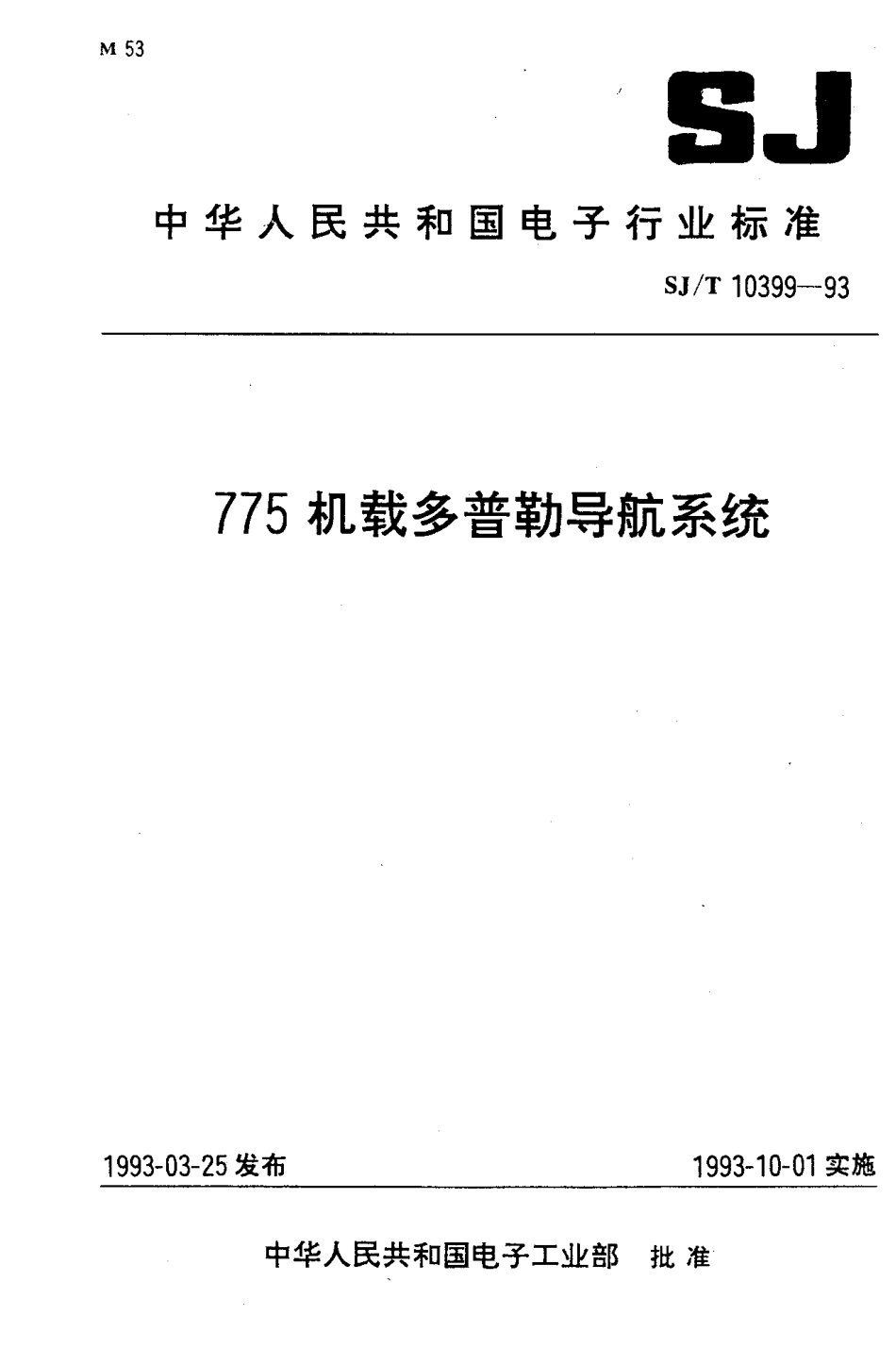 【电子行业军用标准】SJT 10399-1993 775机载多普勒导航系统.pdf_第1页