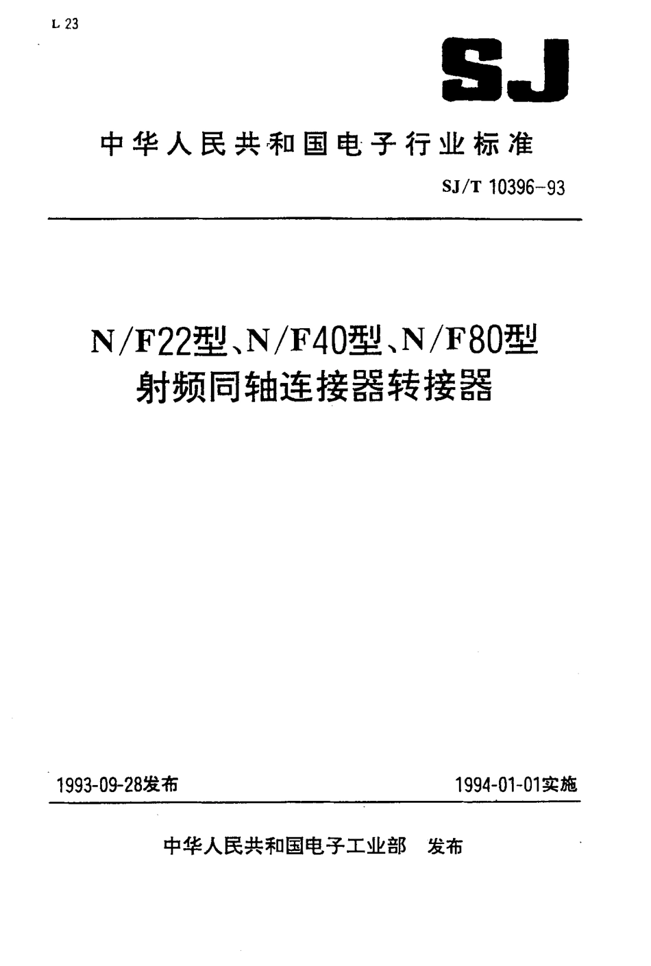 【电子行业军用标准】SJT 10396-1993 N／F22型射频同轴连接器转接器.pdf_第1页