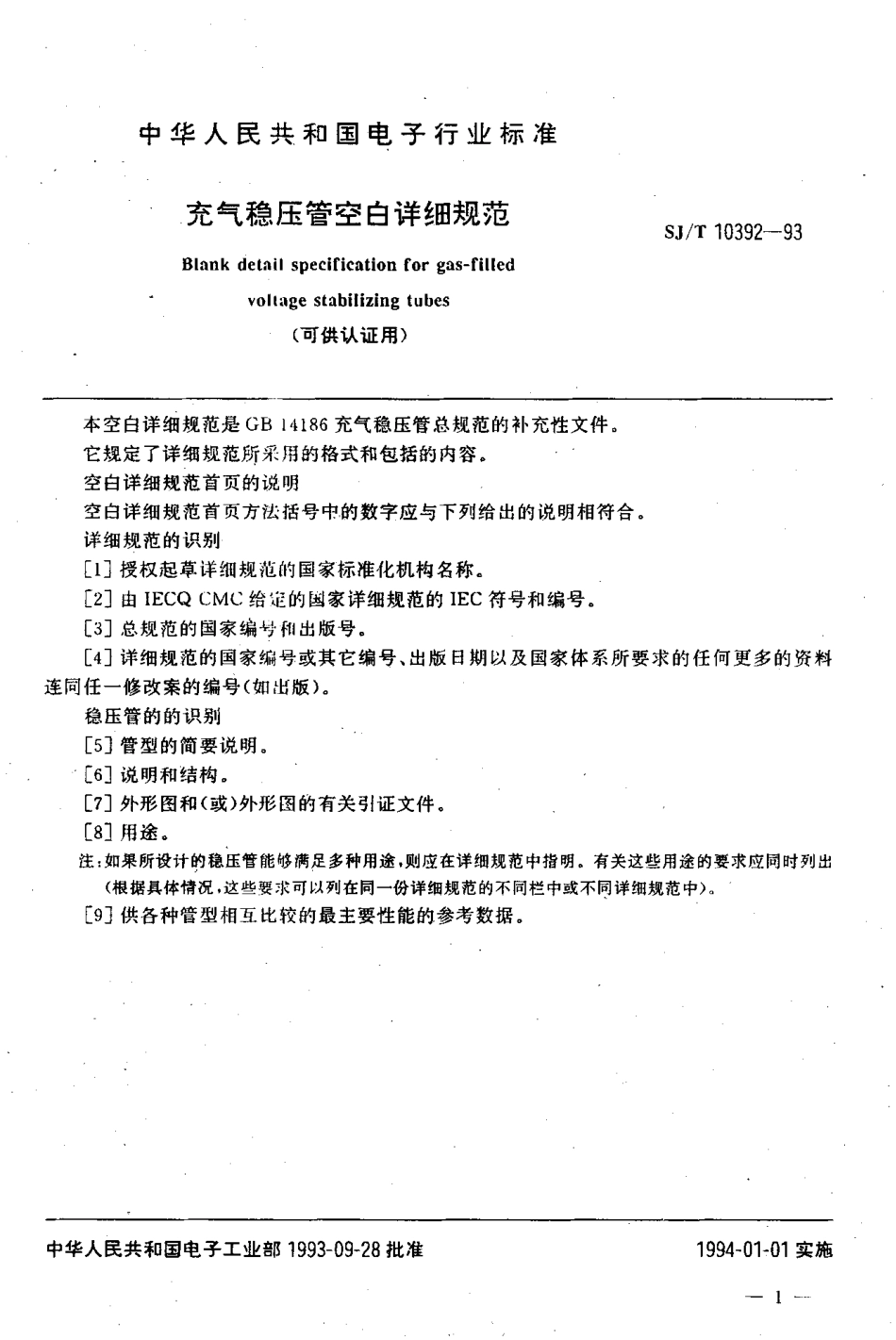 SJT 10392-1993 充气稳压管空白详细规范.pdf_第2页
