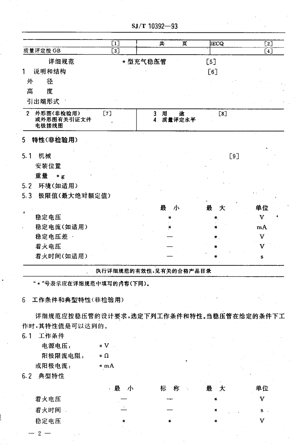 SJT 10392-1993 充气稳压管空白详细规范.pdf_第3页